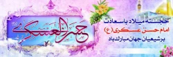 ولادت حضرت امام حسن عسگری (ع)مبارک باد. 2