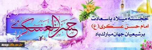 ولادت حضرت امام حسن عسگری (ع)مبارک باد. 2