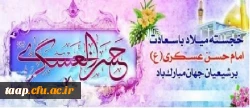 ولادت حضرت امام حسن عسگری (ع)مبارک باد. 2