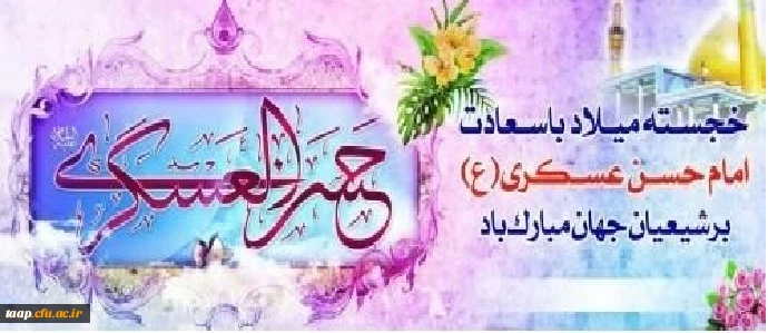 ولادت حضرت امام حسن عسگری (ع)مبارک باد. 2