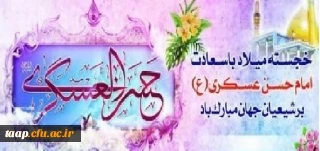 ولادت حضرت امام حسن عسگری (ع)مبارک باد.