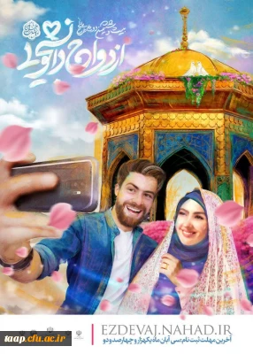 ضوابط و مقررات ثبت نام در بیست و ششمین دوره طرح ملی همسفرتابهشت مشخص و اعلام شد.