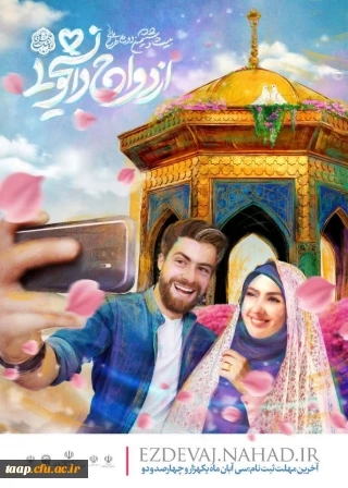 ضوابط و مقررات ثبت نام در بیست و ششمین دوره طرح ملی همسفرتابهشت مشخص و اعلام شد.