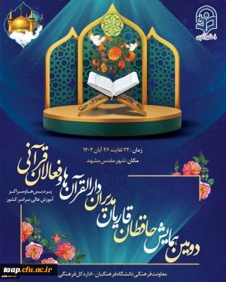 دارالقرآن پردیس علامه امینی تبریز
بعنوان دارالقرآن نمونه کشوری سال ۱۴۰۲ انتخاب شد.

