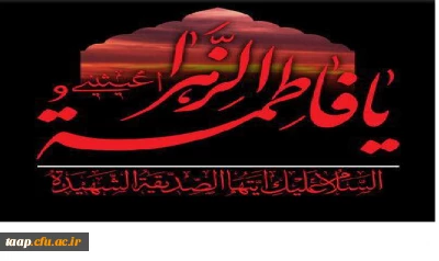 ایام فاطمیه تسلیت باد.