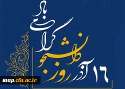 روز دانشجو گرامی باد. 2