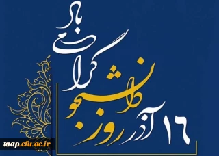 روز دانشجو گرامی باد.