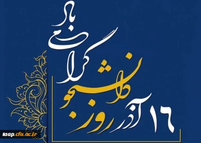 روز دانشجو گرامی باد.