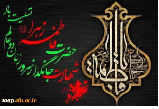 شهادت حضرت فاطمه الزهرا(س) بر تمام شیعیان تسلیت باد.