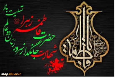 شهادت حضرت فاطمه الزهرا(س) بر تمام شیعیان تسلیت باد.