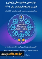 دوازدهمین جشنواره ملی پژوهش و فناوری دانشگاه فرهنگیان سال ۱۴۰۲  2