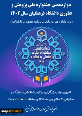 دوازدهمین جشنواره ملی پژوهش و فناوری دانشگاه فرهنگیان سال ۱۴۰۲ 