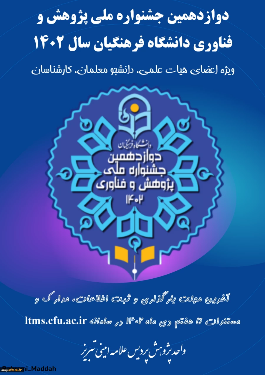 دوازدهمین جشنواره ملی پژوهش و فناوری دانشگاه فرهنگیان سال ۱۴۰۲  2