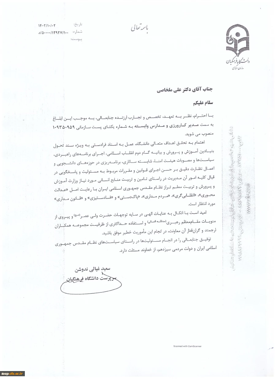  انتصاب جناب آقای دکتر علی ملخاصی به سمت مدیر کارورزی و مدارس وابسته دانشگاه فرهنگیان کشور 2