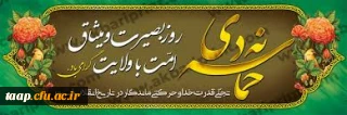 9 دی روز بصیرت و میثاق امت با ولایت گرامی باد.