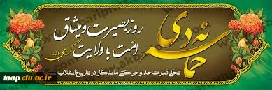 9 دی روز بصیرت و میثاق امت با ولایت گرامی باد.