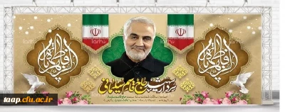 چهارمین سالگرد شهادت سردار سپهبد حاج قاسم سلیمانی بر تمام مسلمانان جهان تسلیت باد.