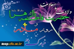 ولادت با سعادت حضرت فاطمه الزهراء و روز مادر مبارک باد. 2