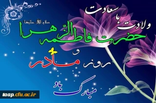 ولادت با سعادت حضرت فاطمه الزهراء و روز مادر مبارک باد.