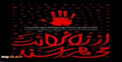 محکومیت حمله تروریستی به مردم بی گناه در کرمان و پیام تسلیت