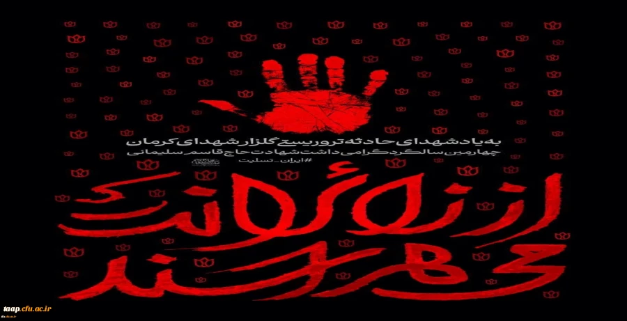 محکومیت حمله تروریستی به مردم بی گناه در کرمان و پیام تسلیت 2