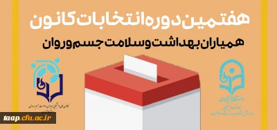 قابل توجه کلیه دانشجویان محترم:

فراخوان ثبت نام در هفتمین دوره انتخابات شورای مرکزی کانون های دانشجویی همیاران بهداشت و سلامت جسم و روان 