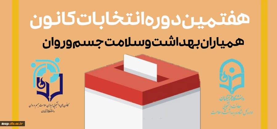 هفتمین دوره انتخابات شورای مرکزی کانون های دانشجویی همیاران بهداشت و سلامت جسم و روان  2