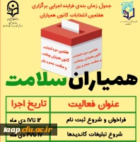 فراخوان ثبت نام در هفتمین دوره انتخابات شورای مرکزی کانون های دانشجویی همیاران بهداشت و سلامت جسم و روان  2