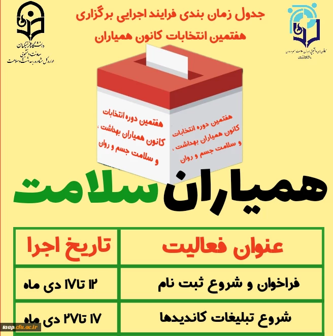 فراخوان ثبت نام در هفتمین دوره انتخابات شورای مرکزی کانون های دانشجویی همیاران بهداشت و سلامت جسم و روان  2