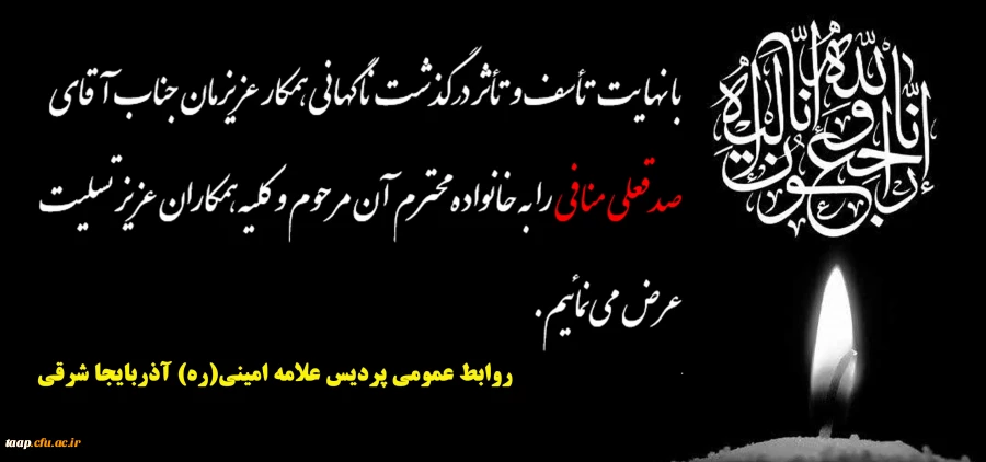 پیام تسلیت به مناسبت درگذشت همکار گرامی جناب آقای منافی 2