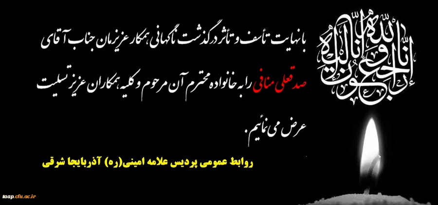 پیام تسلیت به مناسبت درگذشت همکار گرامی جناب آقای منافی 2