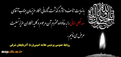 پیام تسلیت به مناسبت درگذشت همکار گرامی جناب آقای منافی