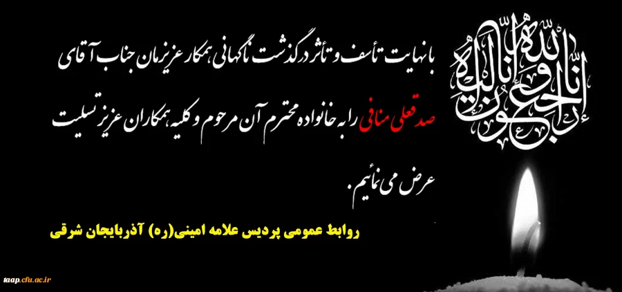 پیام تسلیت به مناسبت درگذشت همکار گرامی جناب آقای منافی 2