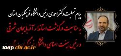 پیام تسلیت دکتر احمدی رئیس دانشگاه فرهنگیان استان به مناسبت درگذشت استاندار آذربایجان شرقی 2
