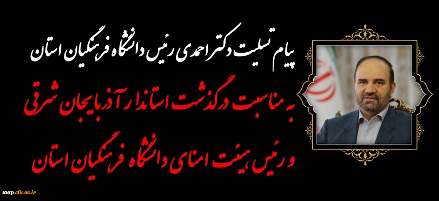 پیام تسلیت دکتر احمدی رئیس دانشگاه فرهنگیان استان به مناسبت درگذشت استاندار آذربایجان شرقی 2