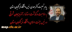 پیام تسلیت دکتر احمدی رئیس دانشگاه فرهنگیان استان به مناسبت درگذشت استاندار آذربایجان شرقی 2
