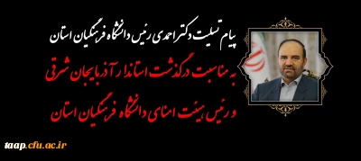 پیام تسلیت دکتر احمدی رئیس دانشگاه فرهنگیان استان به مناسبت درگذشت استاندار آذربایجان شرقی