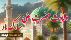 ولادت حضرت علی(ع) و روز پدر مبارک باد. 2