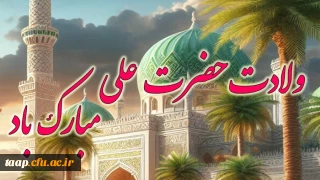 ولادت حضرت علی(ع) و روز پدر مبارک باد.