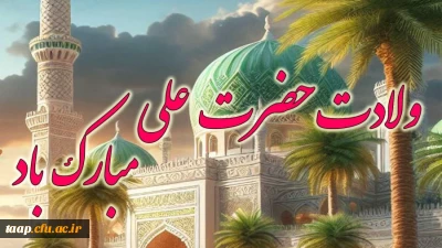 ولادت حضرت علی(ع) و روز پدر مبارک باد.