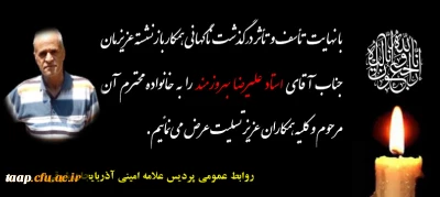 پیام تسلیت به مناسبت درگذشت همکار گرامی جناب آقای استاد مهندس بهروزمند