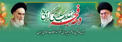 چهل و پنجمین سالگرد پیروزی شکوهمند انقلاب اسلامی ایران 2