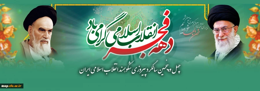 چهل و پنجمین سالگرد پیروزی شکوهمند انقلاب اسلامی ایران 2