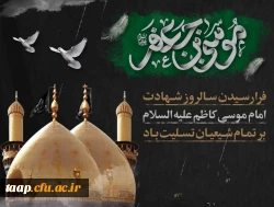 شهادت امام موسی کاظم(ع) تسلیت باد. 2
