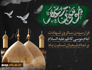 شهادت امام موسی کاظم(ع) تسلیت باد.
