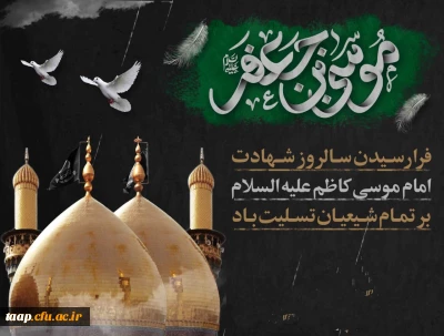 شهادت امام موسی کاظم(ع) تسلیت باد.