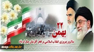 22بهمن ماه مبارک باد.