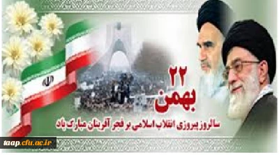 22بهمن ماه مبارک باد.