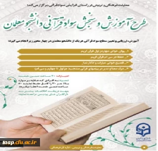 طرح سنجش سواد قرآنی برگزار می شود.