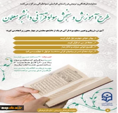طرح سنجش سواد قرآنی برگزار می شود.